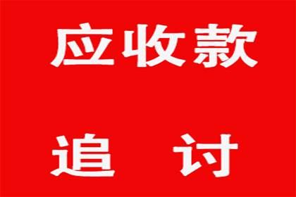 2024年追讨欠款的法律途径及费用一览