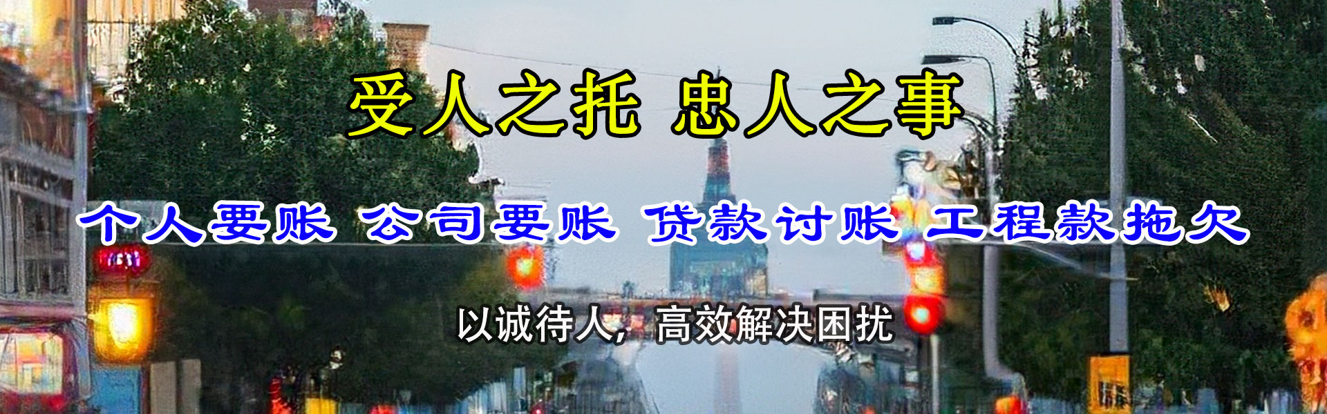 托克逊讨债公司